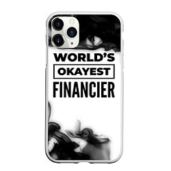 Чехол iPhone 11 Pro матовый Worlds okayest financier - white, цвет: 3D-белый
