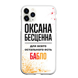 Чехол iPhone 11 Pro матовый Оксана бесценна, а для всего остального есть бабло