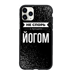 Чехол iPhone 11 Pro матовый Не спорь с лучшим йогом - на темном фоне, цвет: 3D-черный