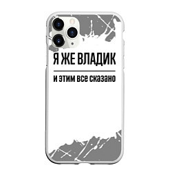 Чехол iPhone 11 Pro матовый Я же Владик и этим всё сказано: на светлом, цвет: 3D-белый