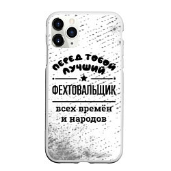 Чехол iPhone 11 Pro матовый Лучший фехтовальщик - всех времён и народов, цвет: 3D-белый
