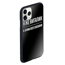 Чехол iPhone 11 Pro матовый Я же Виталик и этим всё сказано: на темном, цвет: 3D-черный — фото 2