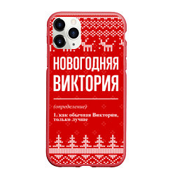 Чехол iPhone 11 Pro матовый Новогодняя Виктория: свитер с оленями, цвет: 3D-красный