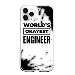 Чехол iPhone 11 Pro матовый Worlds okayest engineer - white, цвет: 3D-белый