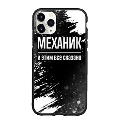 Чехол iPhone 11 Pro матовый Механик и этим все сказано: на темном, цвет: 3D-черный