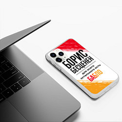 Чехол iPhone 11 Pro матовый Борис бесценен, а для всего остального есть бабло, цвет: 3D-белый — фото 2