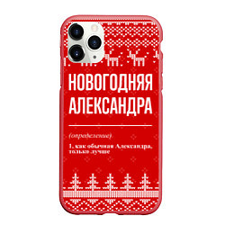 Чехол iPhone 11 Pro матовый Новогодняя Александра: свитер с оленями, цвет: 3D-красный