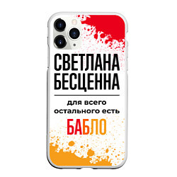 Чехол iPhone 11 Pro матовый Светлана бесценна, а для всего остального есть баб, цвет: 3D-белый