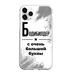 Чехол iPhone 11 Pro матовый Бодибилдер с очень большой буквы на светлом фоне, цвет: 3D-белый