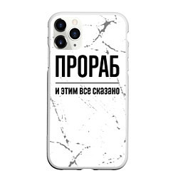 Чехол iPhone 11 Pro матовый Прораб и этим все сказано: на светлом, цвет: 3D-белый