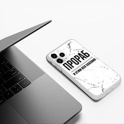 Чехол iPhone 11 Pro матовый Прораб и этим все сказано: на светлом, цвет: 3D-белый — фото 2
