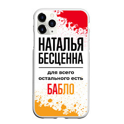 Чехол iPhone 11 Pro матовый Наталья бесценна, а для всего остального есть бабл, цвет: 3D-белый