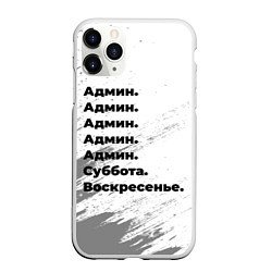 Чехол iPhone 11 Pro матовый Админ суббота воскресенье на светлом фоне, цвет: 3D-белый