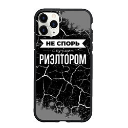 Чехол iPhone 11 Pro матовый Не спорь с лучшим риэлтором - на темном фоне, цвет: 3D-черный