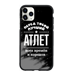 Чехол iPhone 11 Pro матовый Лучший атлет всех времён и народов, цвет: 3D-черный