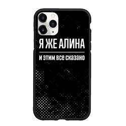Чехол iPhone 11 Pro матовый Я же Алина и этим всё сказано: на темном, цвет: 3D-черный