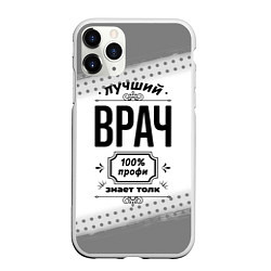 Чехол iPhone 11 Pro матовый Лучший врач - 100% профи на светлом фоне, цвет: 3D-белый