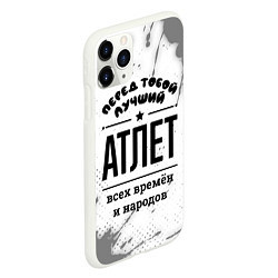 Чехол iPhone 11 Pro матовый Лучший атлет - всех времён и народов, цвет: 3D-белый — фото 2