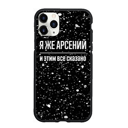 Чехол iPhone 11 Pro матовый Я же Арсений и этим всё сказано: на темном, цвет: 3D-черный