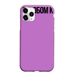Чехол iPhone 11 Pro матовый Алкоголь в малых дозах - Безвреден в любом количес, цвет: 3D-фиолетовый