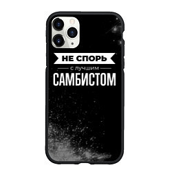 Чехол iPhone 11 Pro матовый Не спорь с лучшим самбистом - на темном фоне, цвет: 3D-черный