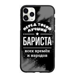 Чехол iPhone 11 Pro матовый Лучший бариста всех времён и народов, цвет: 3D-черный