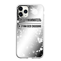 Чехол iPhone 11 Pro матовый Предприниматель и этим все сказано: на светлом, цвет: 3D-белый