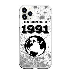 Чехол iPhone 11 Pro матовый На Земле с 1991: краска на светлом, цвет: 3D-белый