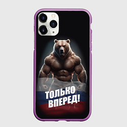 Чехол iPhone 11 Pro матовый Русский медведь с патриотичной надписью, цвет: 3D-фиолетовый