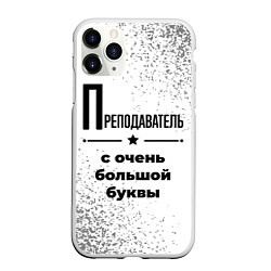 Чехол iPhone 11 Pro матовый Преподаватель с очень большой буквы на светлом фон, цвет: 3D-белый