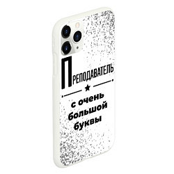 Чехол iPhone 11 Pro матовый Преподаватель с очень большой буквы на светлом фон, цвет: 3D-белый — фото 2