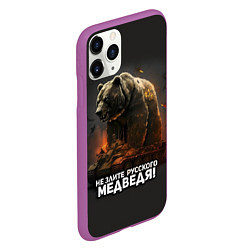 Чехол iPhone 11 Pro матовый Не злите русского медведя, цвет: 3D-фиолетовый — фото 2