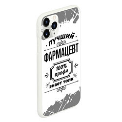 Чехол iPhone 11 Pro матовый Лучший фармацевт: 100% профи, знает толк, цвет: 3D-белый — фото 2