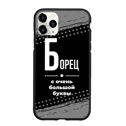 Чехол iPhone 11 Pro матовый Борец: с очень большой буквы, цвет: 3D-черный