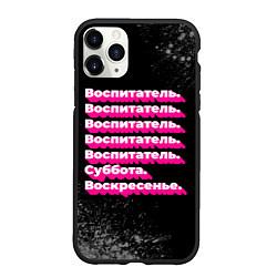 Чехол iPhone 11 Pro матовый Воспитатель: суббота воскресенье, цвет: 3D-черный
