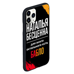 Чехол iPhone 11 Pro матовый Наталья бесценна, а для всего остального есть день, цвет: 3D-черный — фото 2