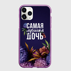Чехол iPhone 11 Pro матовый Самая лучшая дочь цветы, цвет: 3D-фиолетовый