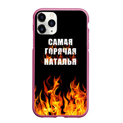 Чехол iPhone 11 Pro матовый Самая горячая Наталья, цвет: 3D-малиновый