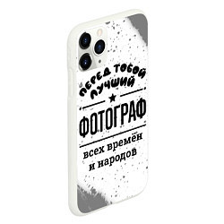 Чехол iPhone 11 Pro матовый Лучший фотограф - всех времён и народов, цвет: 3D-белый — фото 2
