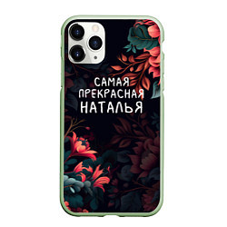 Чехол iPhone 11 Pro матовый Cамая прекрасная Наталья, цвет: 3D-салатовый