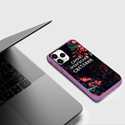 Чехол iPhone 11 Pro матовый Cамая прекрасная Светлана, цвет: 3D-фиолетовый — фото 2