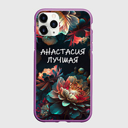 Чехол iPhone 11 Pro матовый Анастасия лучшая, цвет: 3D-фиолетовый
