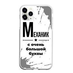 Чехол iPhone 11 Pro матовый Механик ну с очень большой буквы, цвет: 3D-белый