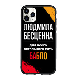 Чехол iPhone 11 Pro матовый Людмила бесценна, а для всего остального есть день, цвет: 3D-черный