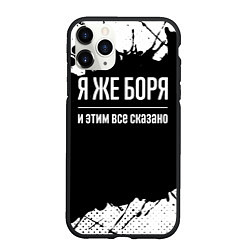 Чехол iPhone 11 Pro матовый Я же Боря и этим всё сказано, цвет: 3D-черный