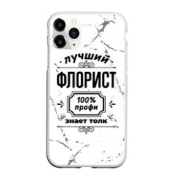 Чехол iPhone 11 Pro матовый Лучший флорист: 100% профи, знает толк, цвет: 3D-белый