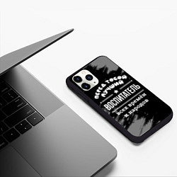 Чехол iPhone 11 Pro матовый Лучший воспитатель всех времён и народов, цвет: 3D-черный — фото 2