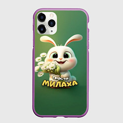 Чехол iPhone 11 Pro матовый Просто белая зайка милаха