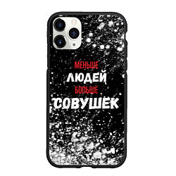 Чехол iPhone 11 Pro матовый Меньше людей больше совушек, цвет: 3D-черный