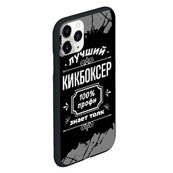 Чехол iPhone 11 Pro матовый Лучший кикбоксер: 100% профи, цвет: 3D-черный — фото 2